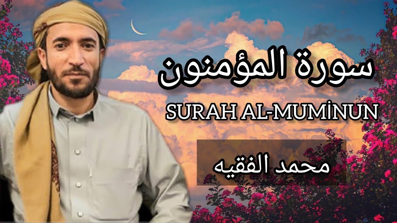 سورة المؤمنون كاملة للقارئ الشيخ محمد الفقيه Surah Al-Muminun Mohammed Al Fakih