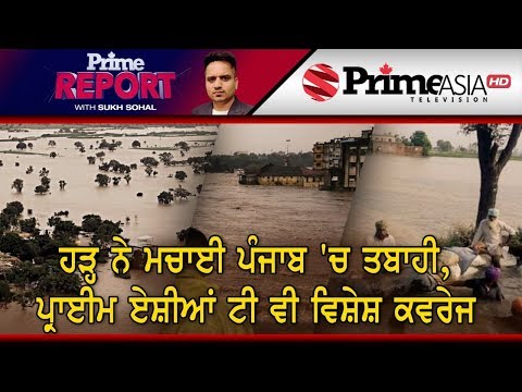 Prime Report (222)  (LIVE) || ਪੰਜਾਬ `ਚ ਹੜ੍ਹ ਦੇ ਹਾਲਾਤਾਂ ਤੇ PrimeAsia TV ਦੀ ਵਿਸ਼ੇਸ਼ ਕਵਰੇਜ - Part 9