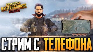 PUBG MOBILE - ЛОКАЛЬНЫЕ КОМНАТЫ | БЕРУ ЗАВОЕВАТЕЛЯ ОТ 3 ЛИЦА НА ТЕЛЕФОНЕ