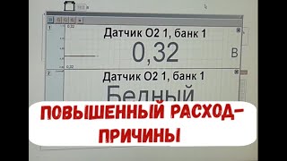 ✅  Причина повышенного расхода топлива. Как избежать пожара при диагностике .