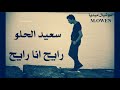 النجم سعيد الحلو رايح انا رايح مع الموسيقار احمد ابوالسعود 2020