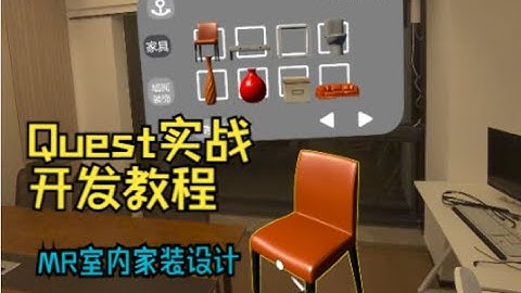 4. Unity 工程创建、 MR 模块配置、关闭安全边界【Unity Meta Quest 实战开发教程：MR 室内家装设计】