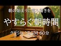 【朝のクラシック60分超】目覚めにぴったりのピアノと弦の名曲集｜集中とリラックスを両立するBGM【朝活・勉強・仕事】