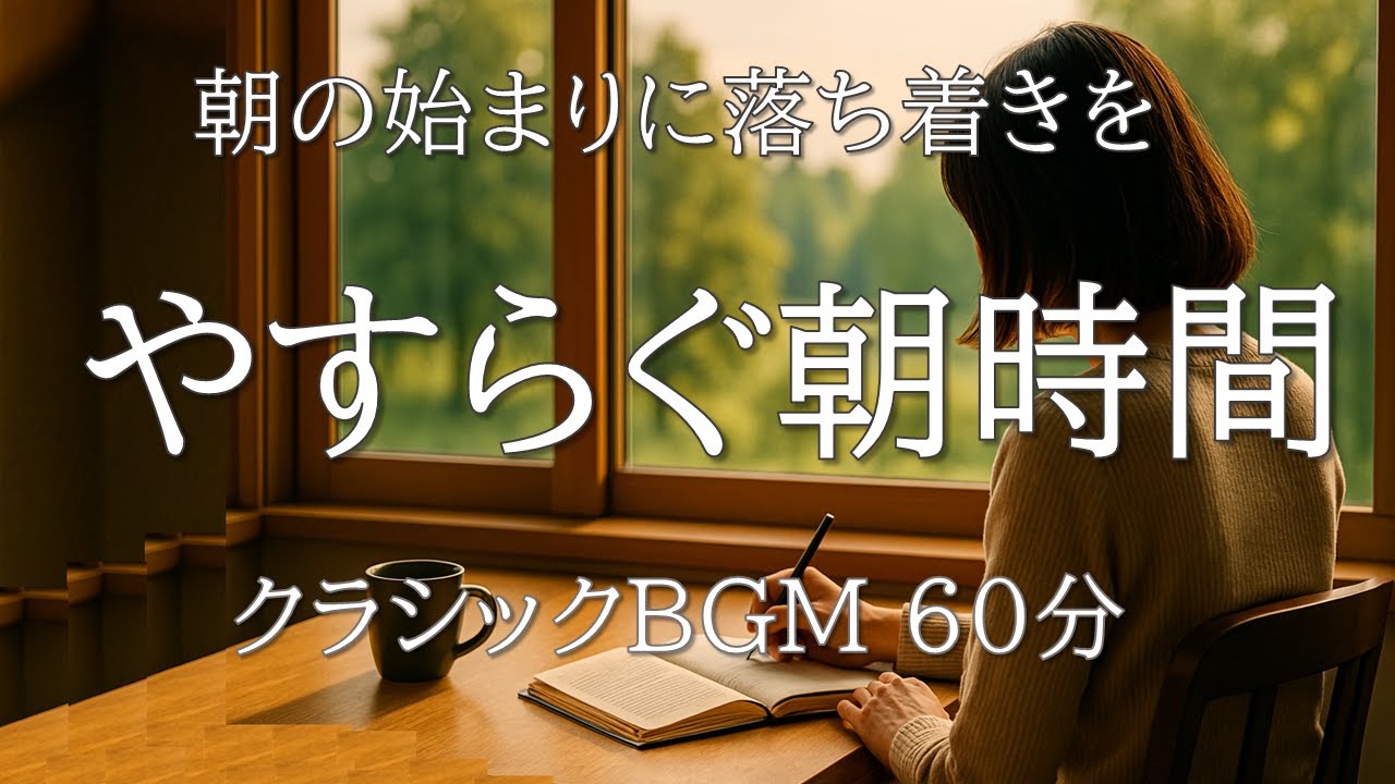 【朝のクラシック60分超】目覚めにぴったりのピアノと弦の名曲集｜集中とリラックスを両立するBGM【朝活・勉強・仕事】