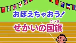 おぼえちゃおう！世界の国旗 【知育・学習DVD 2018年更新版】