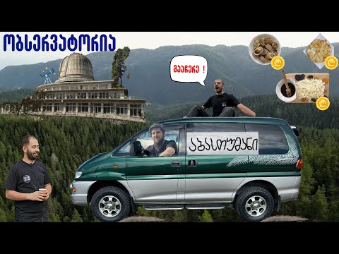 რა ღირს მესხური სამზარეულო და მოგზაურობა აბასთუმანში?!