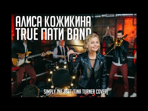 Алиса Кожикина & True Пати  Band – Slmply the Best (Tina Turner cover)