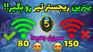 بهترین پینگ و ریجستر تیر ایران توی پابجی موبایل بگیر!??? مخصوص سیزن 5 پابجی!✅?|YT ALI|کاهش پینگ|