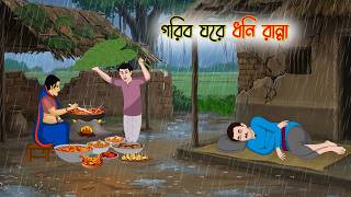 গরিব ঘরে ধনি রান্না | Cartoon Golpo | Bengali Animated Story | Bangla Cartoon