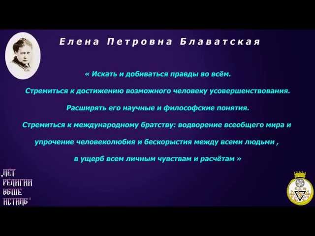 Е.П.Блаватская - Искать и добиваться правды во всём