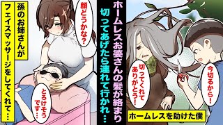 【漫画】長い髪が枝に絡まって動けないホームレスのお婆さんの髪を切ってあげた僕...ある日、お姉さんが僕を連れて行きフェイスマッサージしてくれるようになったんだwww