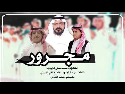 مجرور كلمات عياد الزايدي اداء صافي الثبيتي
