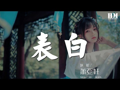 蕭亞軒 - 表白『好想跟你表白 喜歡你 說不出口』【動態歌詞Lyrics】