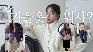 (Korean Brands) What to buy for fall? ⋆.ೃ࿔:･ Petite Fall Fashion Haul 🤎