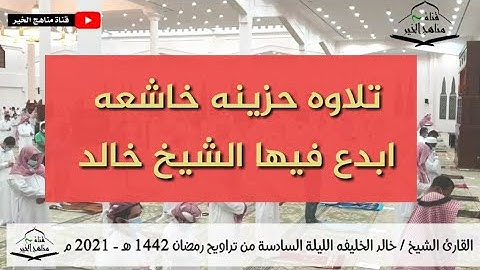 الليلة السادسة من تراويح رمضان 1442هـ - 2021 م مع الدعاء للقارئ الشيخ خالد الخليفه