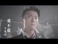 王浩信 Vincent - 愛不起 (劇集 “解決師” 片尾曲) Official MV