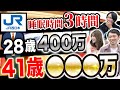 【JR西日本】大手鉄道会社の年収&闇を暴露(JR東日本/JR東海)｜vol.897