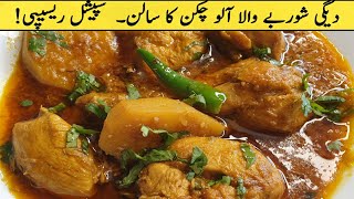 Aalo Chicken Gravy Recipe | Degi Aalo Chicken Recipe | Special Chicken Gravy Recipe | آلو چکن سالن