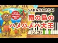 新曲!みんなのうた『南の島のハメハメハ大王』/SAKANAMON【ピアノソロ】