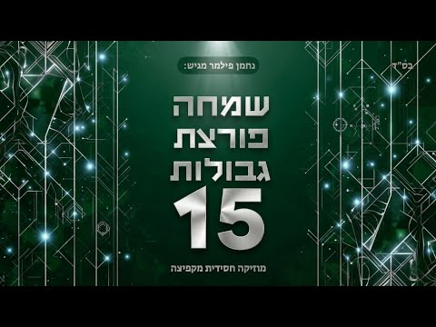 נחמן פילמר | שמחה פורצת גבולות 15 | מוזיקה חסידית מקפיצה