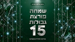 נחמן פילמר - שמחה פורצת גבולות 15