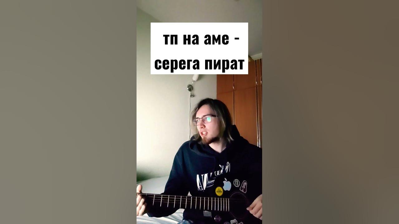 Серега пират ну и что