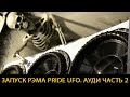 ЗАПУСК РЭМА PRIDE UFO. АУДИ РАМАЗАНА Ч.2