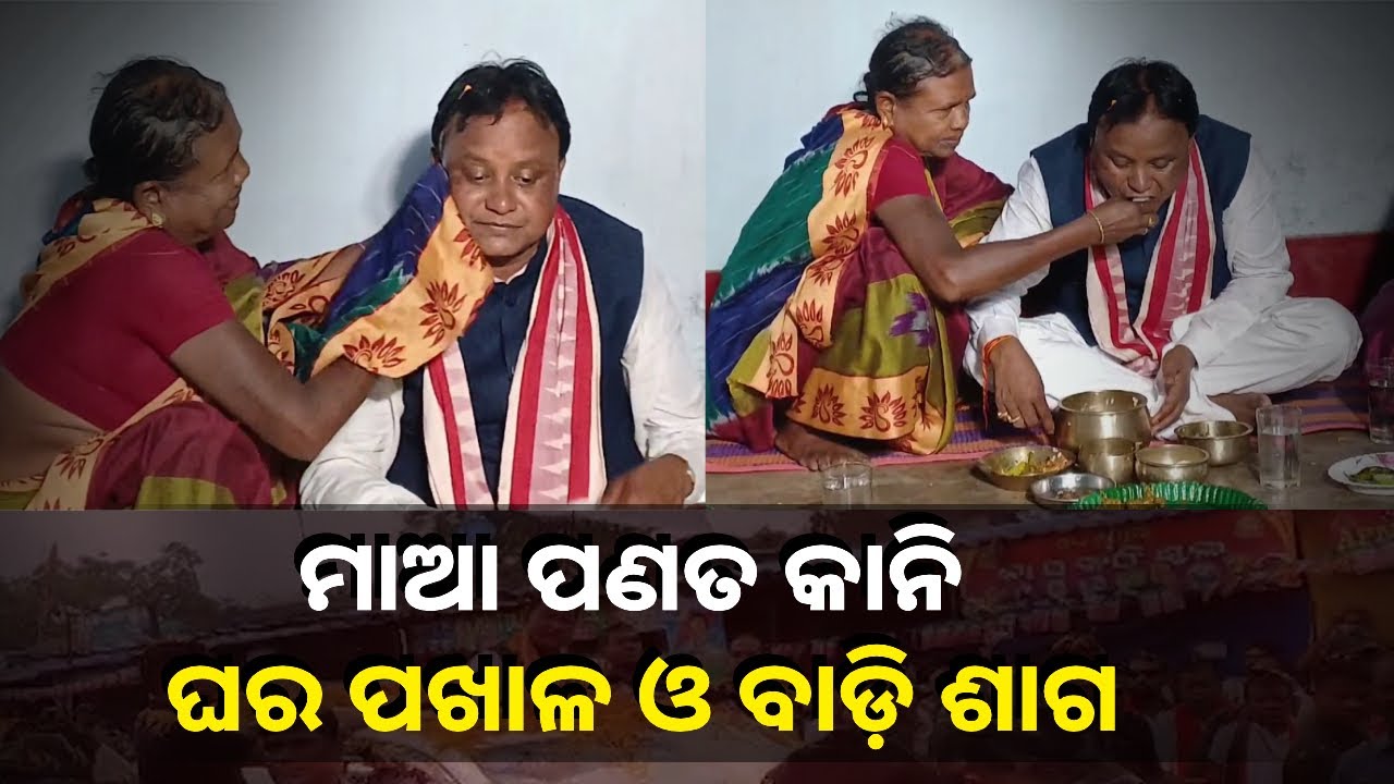ଚଟାଣରେ ବସି ମାଆଙ୍କ ହାତରୁ ପଖାଳ ଖାଇଲେ ମୁଖ୍ୟମନ୍ତ୍ରୀ ମୋହନ ମାଝୀ