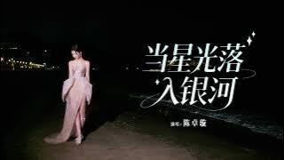 [CC] 陈卓璇 Chen Zhuoxuan - 当星光落入银河 Starlight in the Galaxy（电视剧《利剑玫瑰》插曲 Sword Rose OST）｜动态歌词 LyricVideo