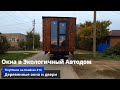 TinyHouse на Колёсах #14 - Деревянные окна и двери в Домик.