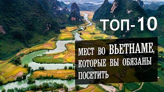 Топ 10 самых красивых и интересных мест во Вьетнаме, достопримечательности, что посмотреть
