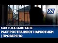 Как в Казахстане распространяют наркотики | Проверено