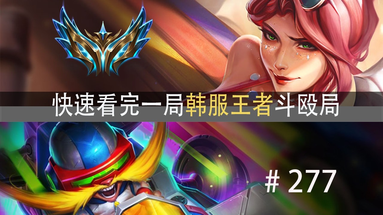 十王者局！超百头对抗！快速看完一局韩服王者斗殴局#277 Knight,ucal,Ady,稻草绝活