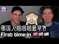 第一次啪啪啪各国的青年怎么看？FIRST TIMES IN CHINA, US and UK