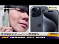 林俊傑拿到 iPhone15 公開實體照｜20230920 ET午間新聞