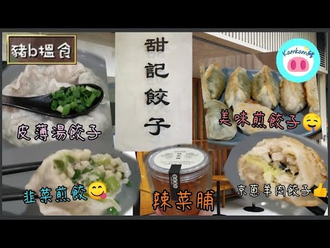 東張西望｜餃子店競爭激烈，小店如何「餃」出創意？有食店推出任食餃子放題，歡迎大胃王前來挑戰!