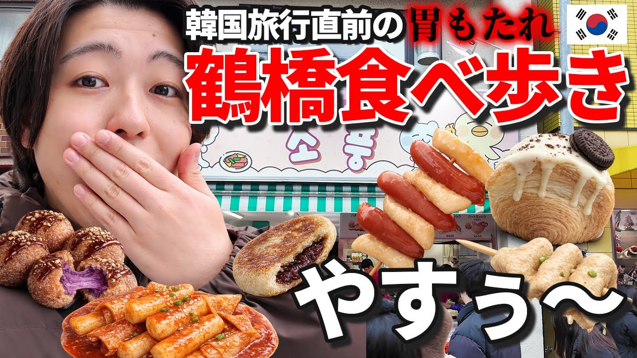 【やばい】大阪鶴橋で韓国グルメ7軒爆食い...来週韓国なのに |コリアタウン食べ歩き