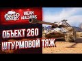 "Об.260 ШТУРМОВОЙ ТЯЖЕЛЫЙ ТАНК" / СТОИТ ЛИ УСИЛИЙ? #ЛучшееДляВас