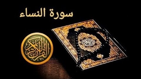 تكرار سورة النساء 20 مرة للحفظ من أية 60_65