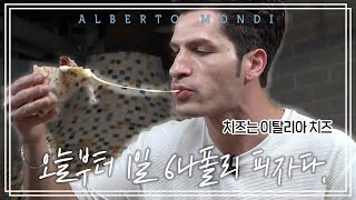 파인애플 피자는 나폴리에선 범죄급 ㅋㅋ 나폴리 피자🍕 두번째 이야기 | 요리가몬디🥣 | 알베르토 몬디