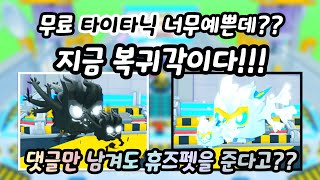 펫시뮬레이터99 역대급 무료타이타닉 등장!!! 이건 얻어야한다!! #로블록스 #펫시뮬99 #펫심99 #뽀tv