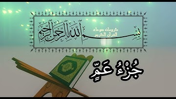 القرآن الكريم 🌹 جزء عم 🌹من سورة الفجر الى سورة الناس 🌹 القاريء حسام الدين العبادي