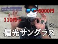 ダイソーの偏光サングラス試しに使ってみた！！新舞子根掛かりとキス絶好調！