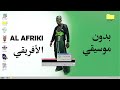 AFROTO AL AFRIKI عفروتو الأفريقي بدون موسيقي AFROTO AL AFRIKI عفروتو الأفريقي بدون موسيقي
