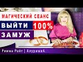 ❤️100% ВЫЙТИ ЗАМУЖ  ❤️ КАК ЕГО УЗНАТЬ ? 🔮МАГИЧЕСКИЙ СЕАНС. Таро сеанс. Римма Райт. Маг АлуримиА.