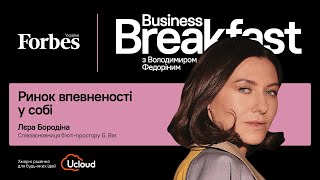 Ринок впевненості в собі - Лєра Бородіна, G.Bar | Business Breakfast із Володимиром Федоріним