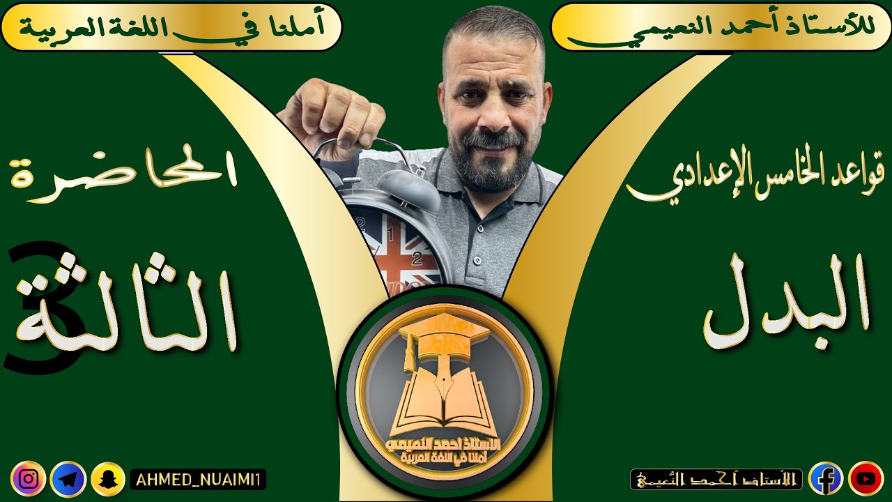 الكورس الأول قواعد خامس إعدادي/ موضوع البدل:- م(٣)