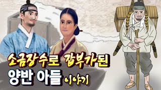 Ep. 36 야담⎮끼니를 구걸하며 생계를 연명하던 양반집 아들과 같은 처지에 놓인 여인이 혼인을 하는데...) 민담, 야담, 옛날이야기. 책벗인생