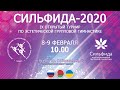 Сильфида-2020 IX Открытый турнир по эстетической групповой гимнастике - 09.02.2020