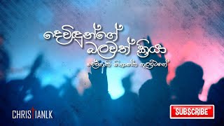 දෙවිදුන්ගේ බලවත් ක්‍රියා | Devidunge balawath kriya | Sinhala Worship Song